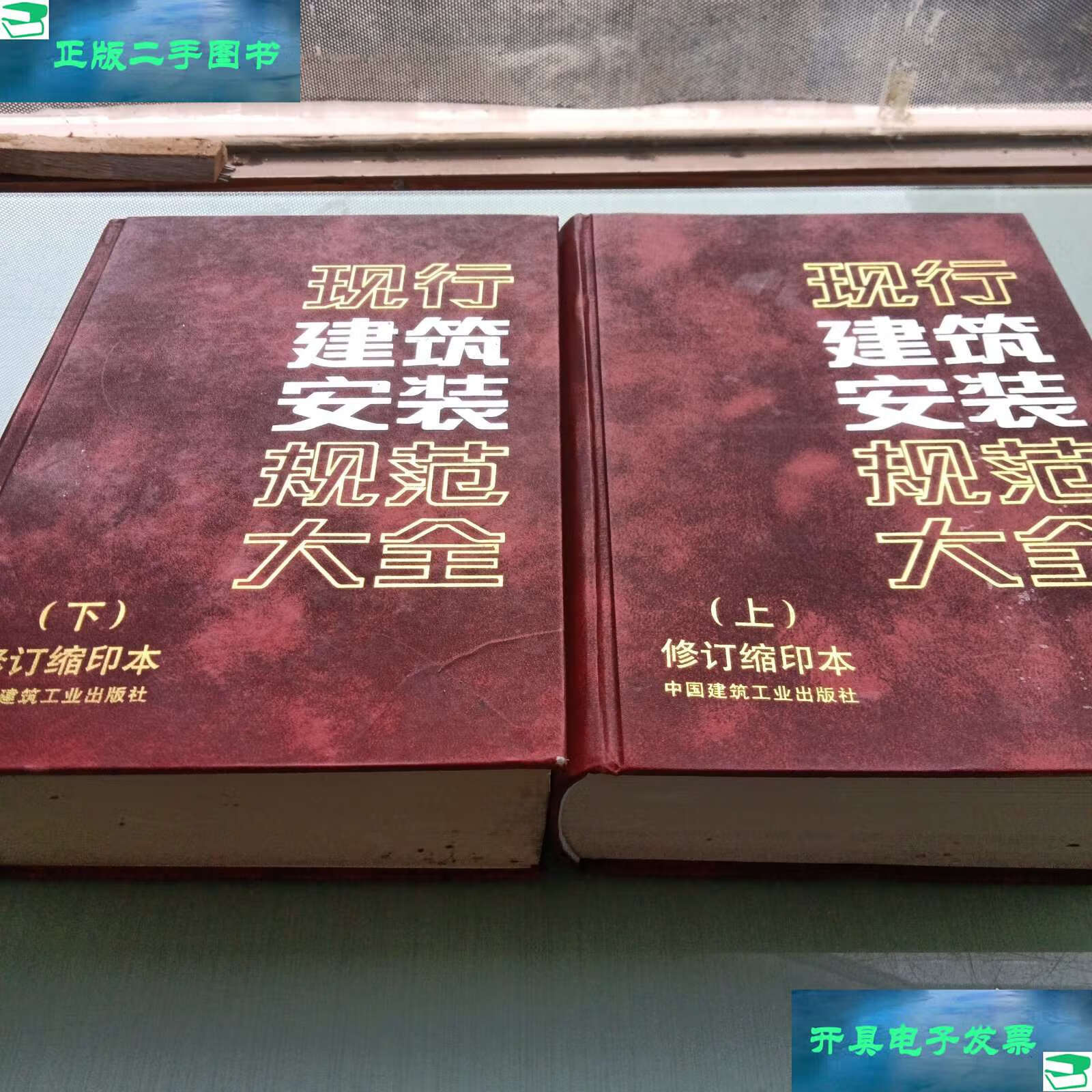 现行建筑安装规范大全上下修订缩印本 /中国建筑工业 中
