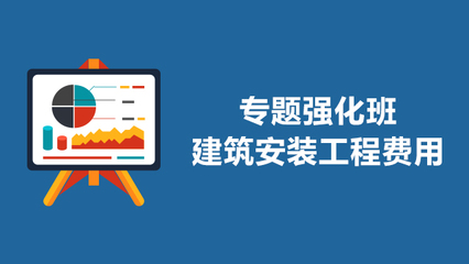 专题强化班:建筑安装工程费用_华企商学院