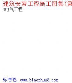 建筑安装工程施工图集(第二版)3电气工程