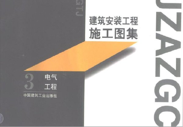 建筑安装工程施工图集第三版