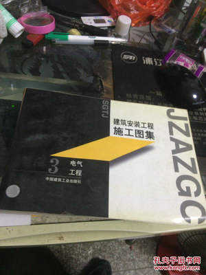 【图】建筑安装工程施工图集.3.电气工程_中国建筑工业出版社