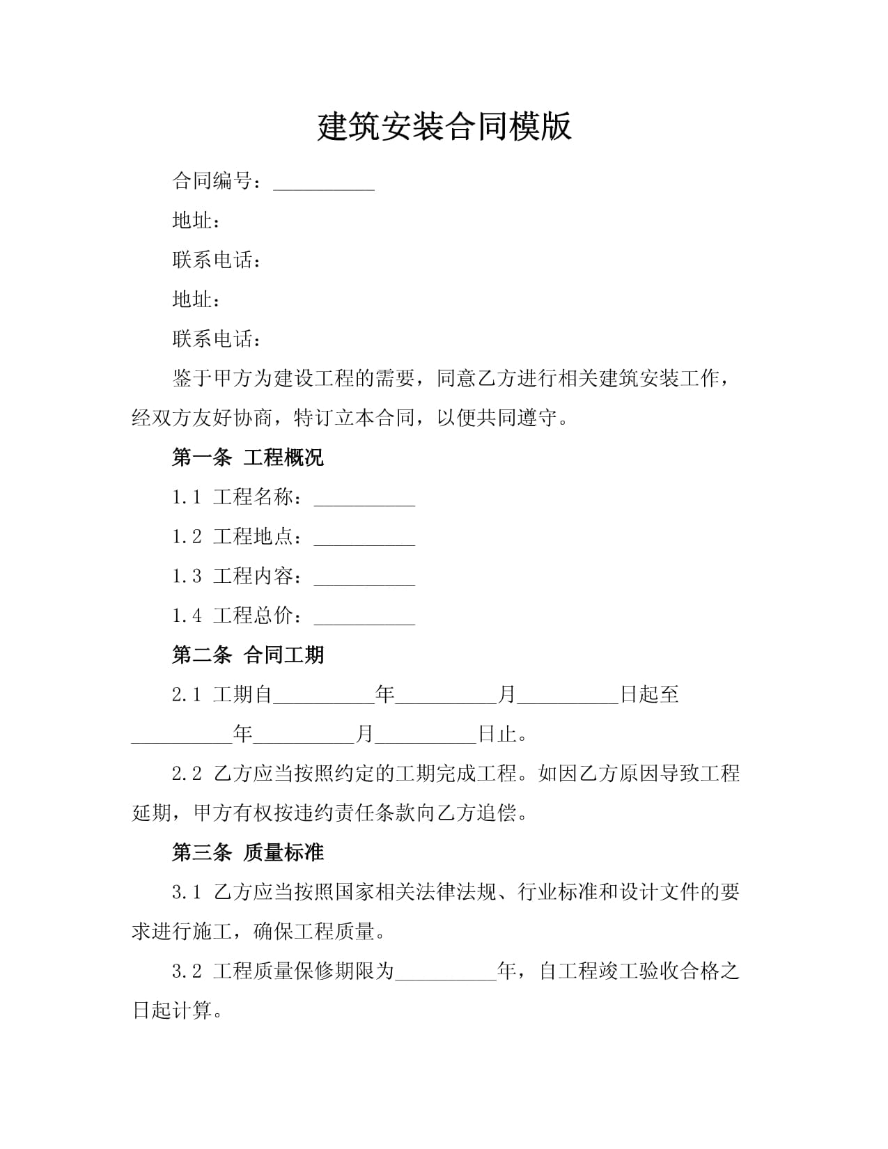 建筑安装合同模版