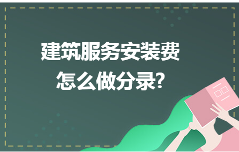 建筑服务安装费怎么做分录?