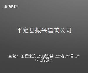 平定县振兴建筑公司